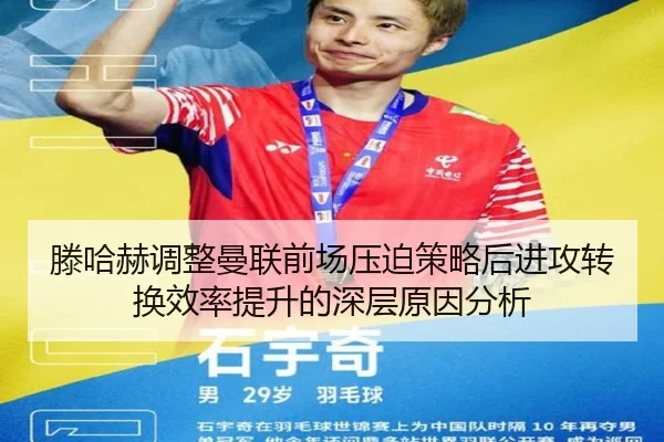 滕哈赫调整曼联前场压迫策略后进攻转换效率提升的深层原因分析（aoko）